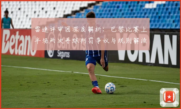 雷速评审团深度解析：巴黎比赛上半场两次手球判罚争议与规则解读