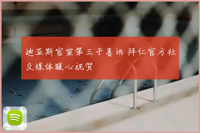 迪亚斯官宣第三子喜讯 拜仁官方社交媒体暖心祝贺